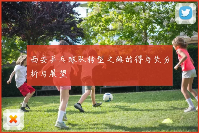 西安乒乓球队转型之路的得与失分析与展望