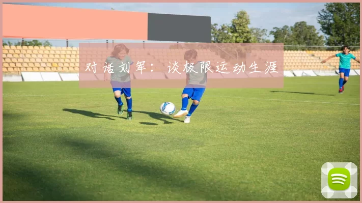 对话刘军：谈极限运动生涯