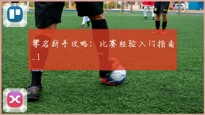 攀岩新手攻略：比赛经验入门指南_1