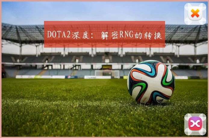 DOTA2深度：解密RNG的转换