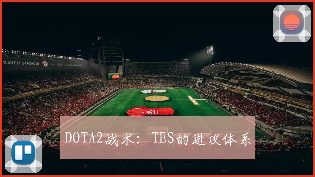 DOTA2战术：TES的进攻体系