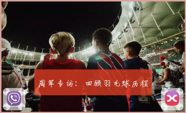 周军专访：回顾羽毛球历程