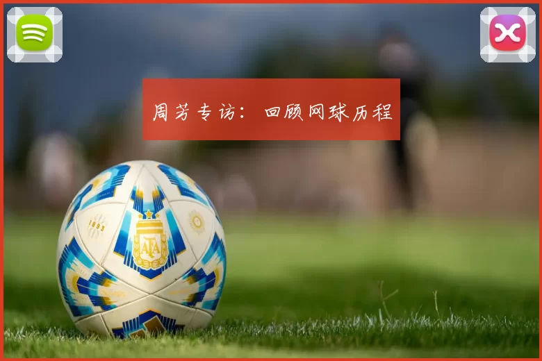 周芳专访：回顾网球历程