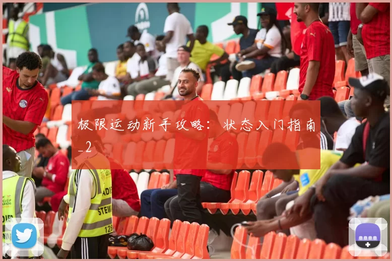 极限运动新手攻略：状态入门指南_2